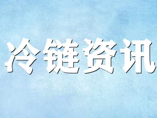 國家骨干冷鏈物流基地濟(jì)南，大力打造冷鏈物流產(chǎn)業(yè)集群